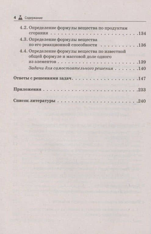 ЕГЭ и ОГЭ. Химия. 9-11 классы. Сборник расчетных задач. Учебно-методическое пособие — Владимир Николаевич Доронькин (3)