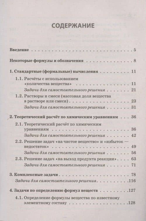 ЕГЭ и ОГЭ. Химия. 9-11 классы. Сборник расчетных задач. Учебно-методическое пособие — Владимир Николаевич Доронькин (2)