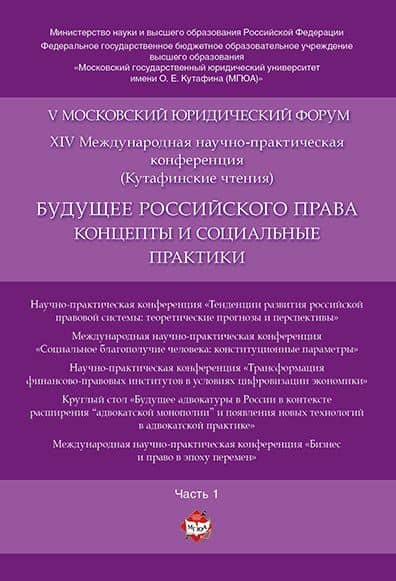 Будущее российского права: концепты и социальные практики. V Московский юридический форум.В 4 ч. Ч.