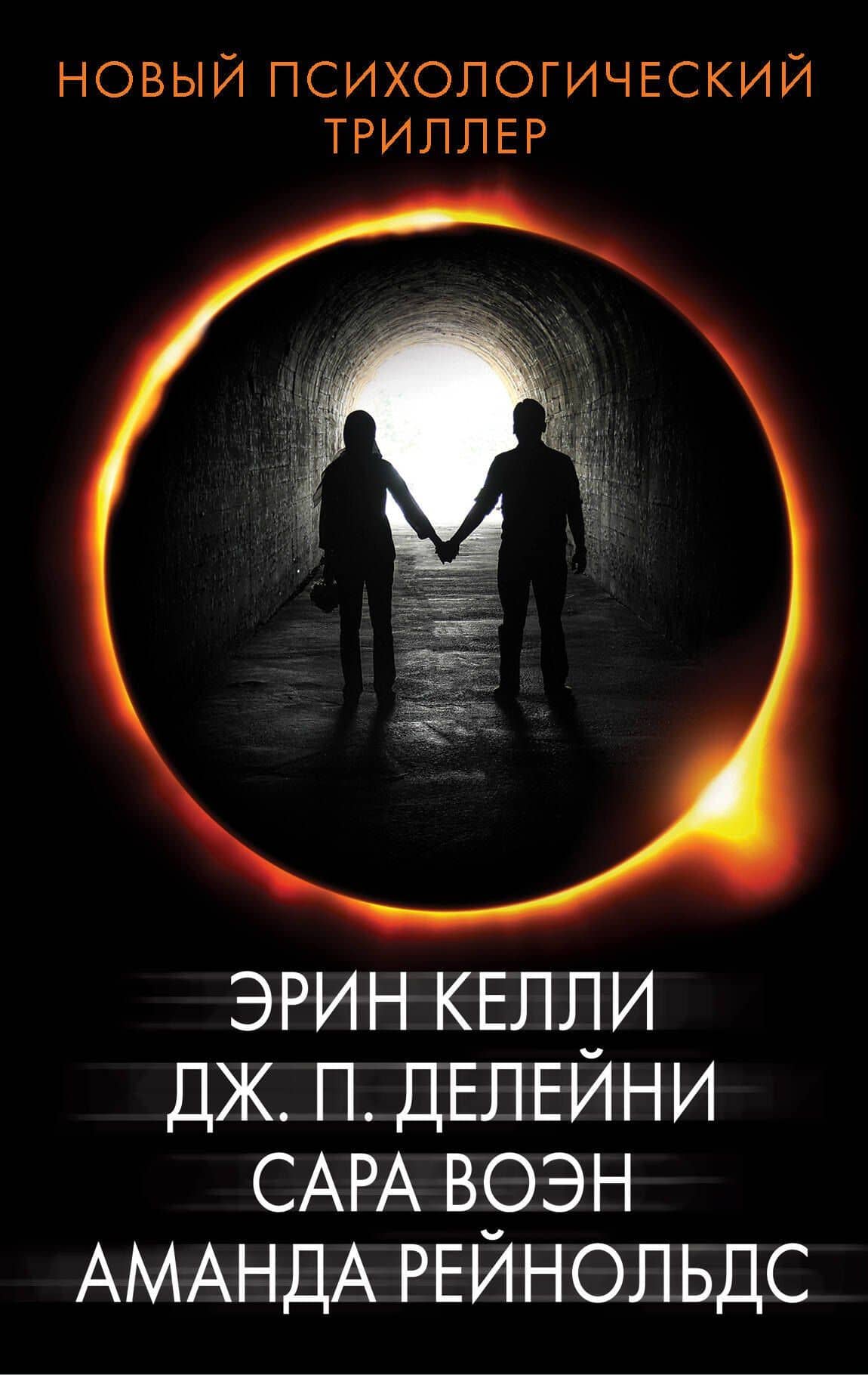 Новый психологический триллер — Аманда Рейнольдс