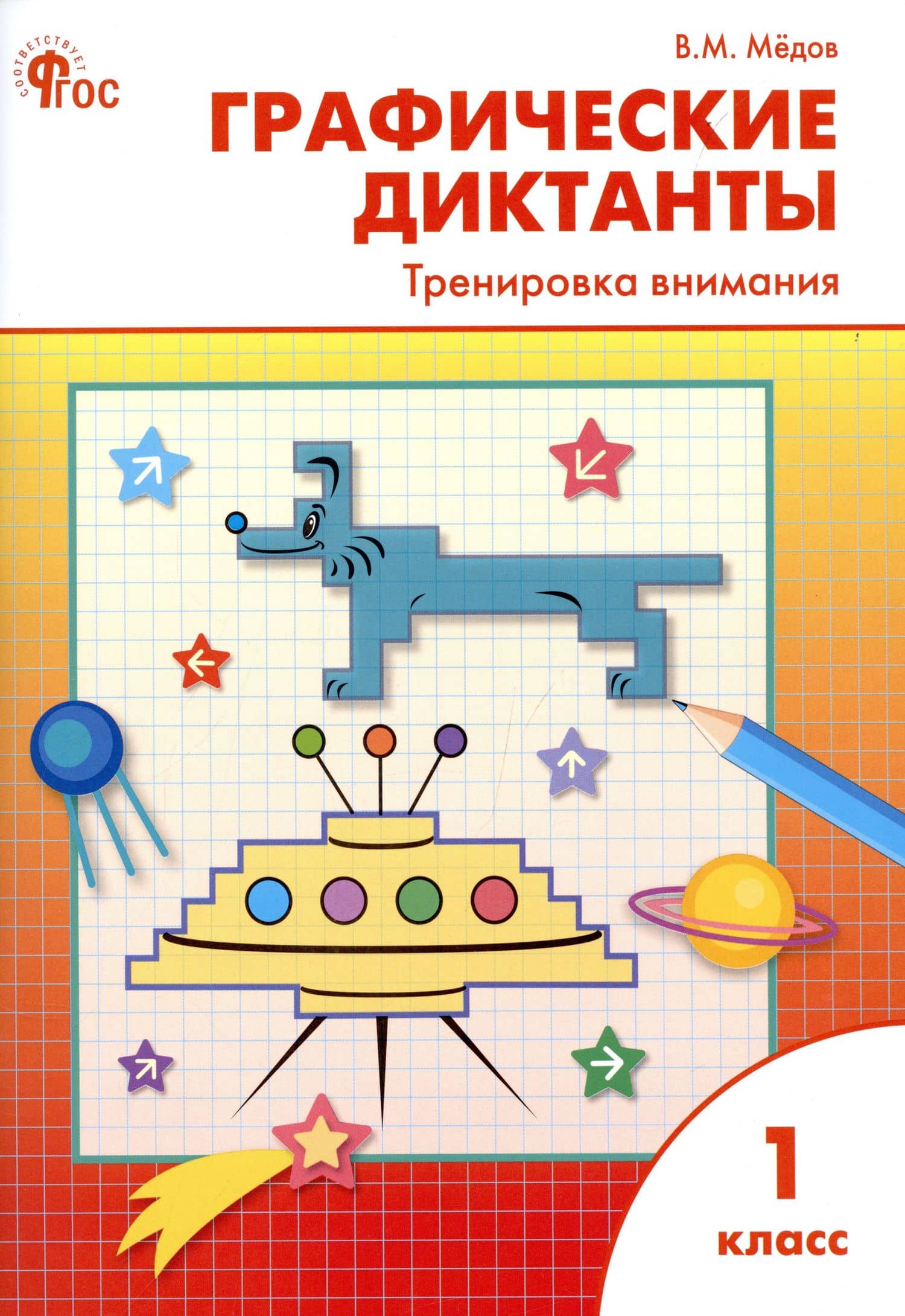 Графические диктанты. Тренировка внимания. 1 класс — Вениамин Маевич Медов