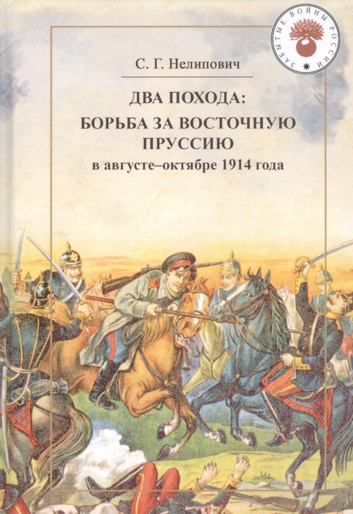 Два похода: борьба за Восточную Пруссию в августе-октябре 1914 года — Сергей Геннадьевич Нелипович