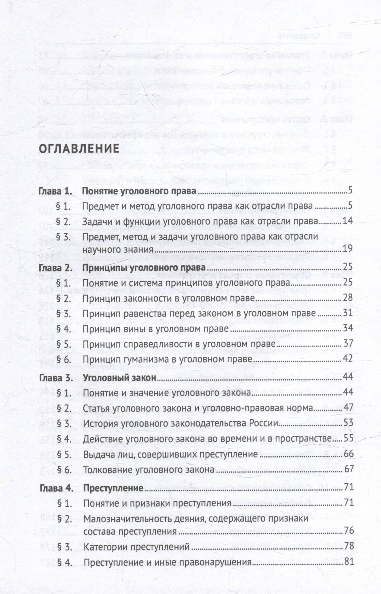 Уголовное право Российской Федерации. Общая часть: учебник — Игорь Эдуардович Звечаровский (3)