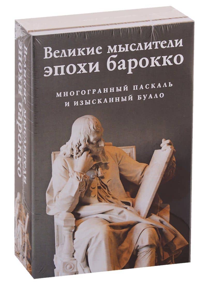 Великие мыслители эпохи барокко (комплект из 2 книг) — Никола Буало