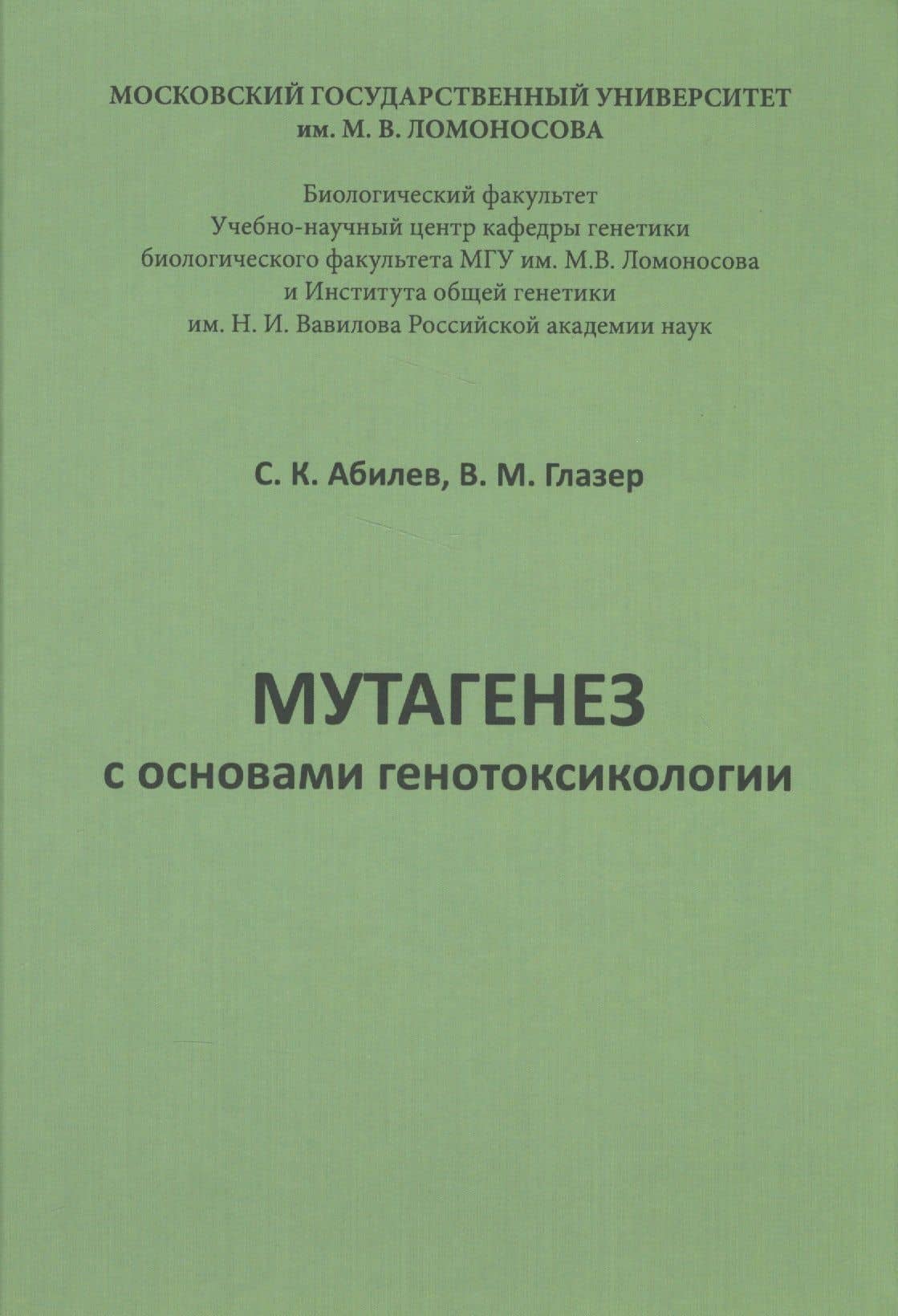 Мутагенез с основами генотоксологии: учебное пособие. — Вадим Моисеевич Глазер