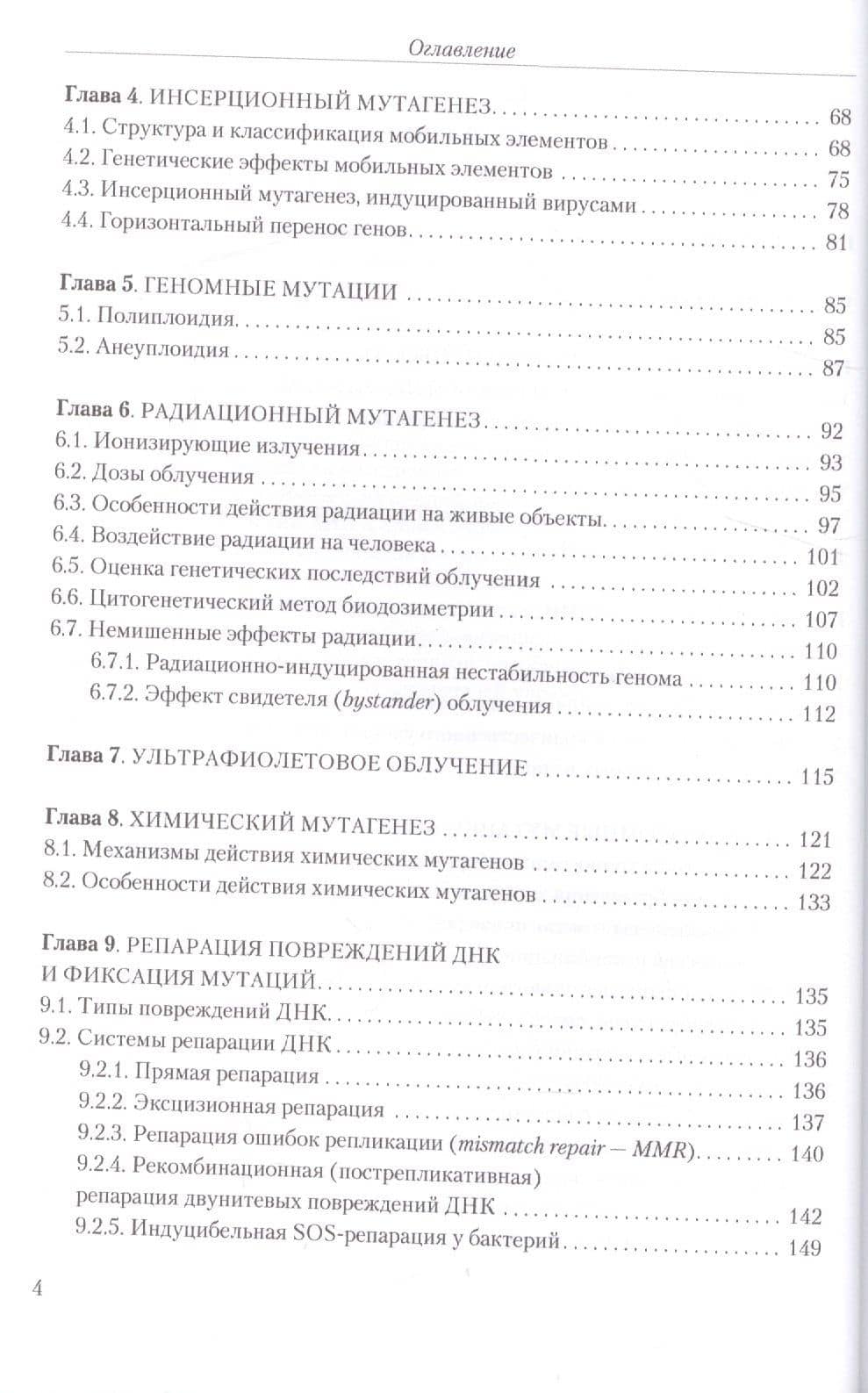 Мутагенез с основами генотоксологии: учебное пособие. — Вадим Моисеевич Глазер (3)