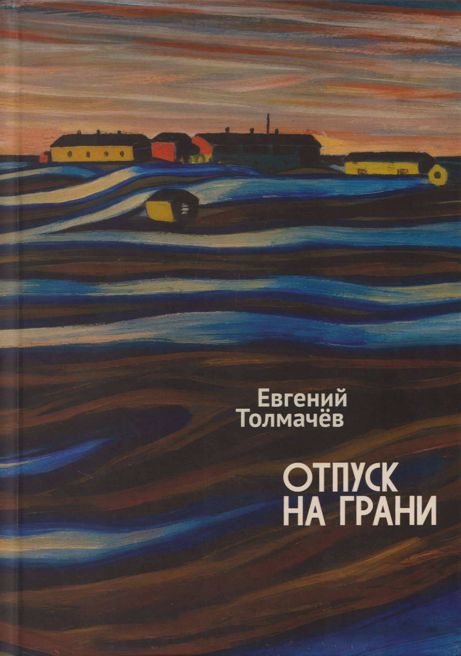 Отпуск на грани — Евгений Григорьевич Толмачев