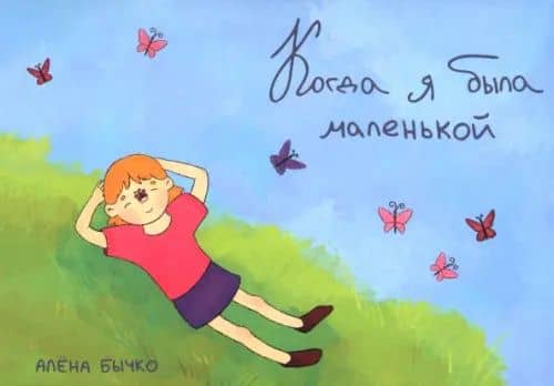 Когда я была маленькой — Алена Бычков