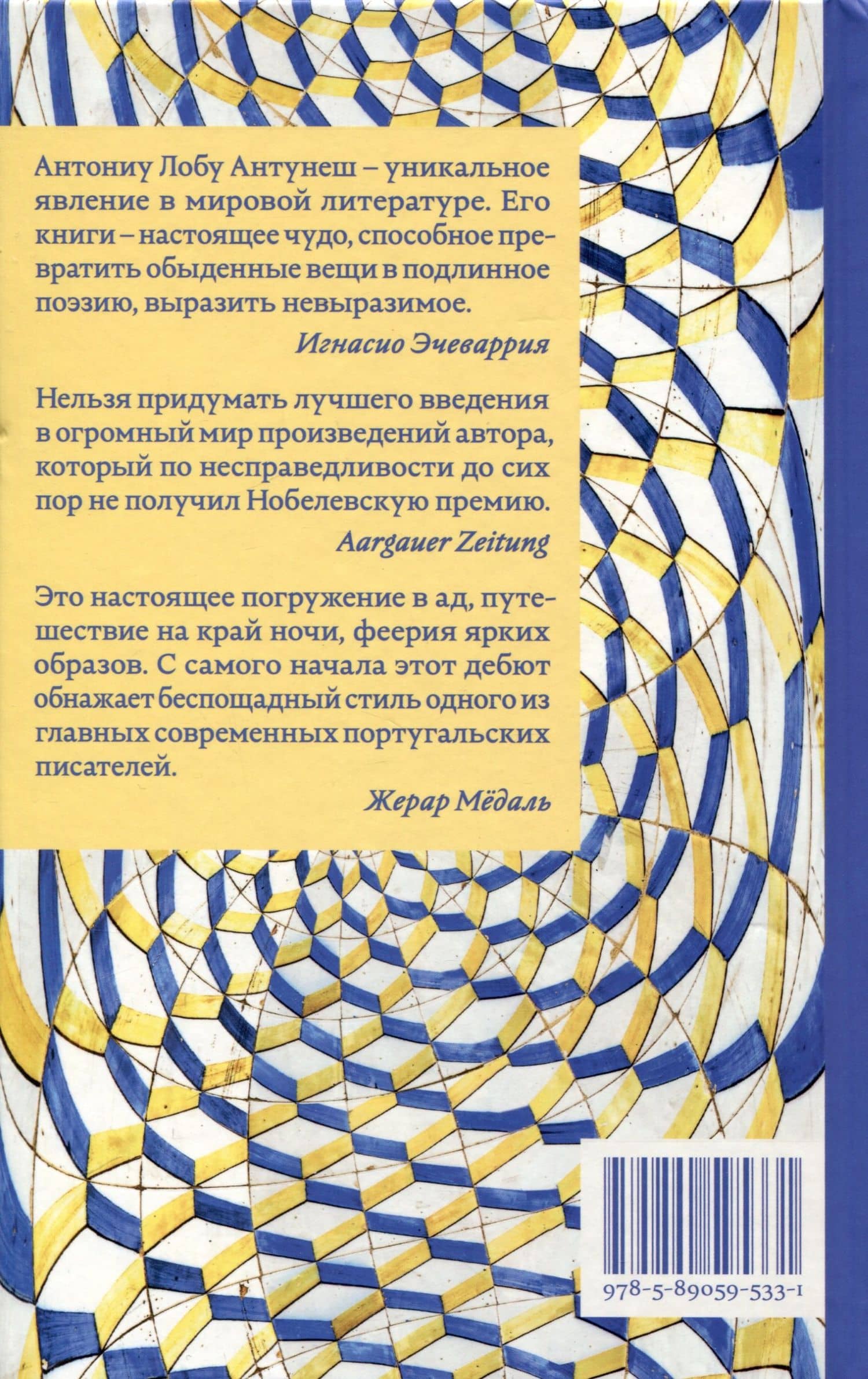 Слоновья память — Антониу Лобу Антунеш (2)