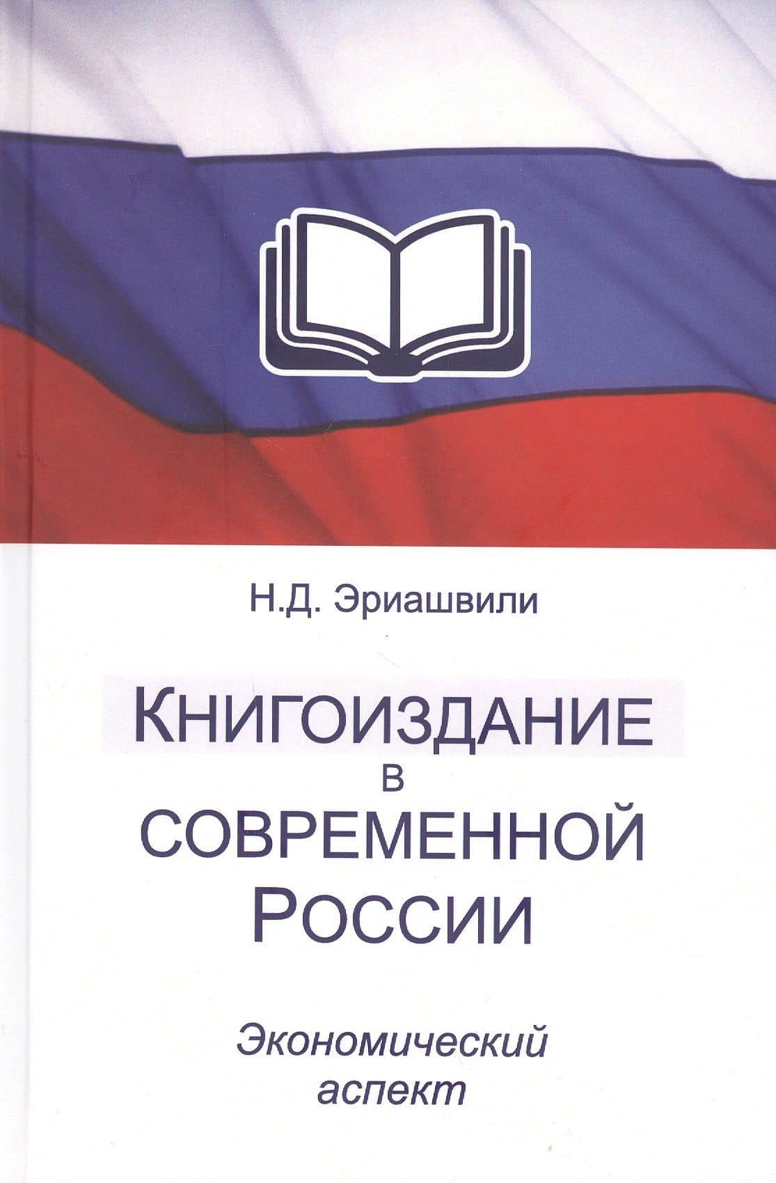 Книгоиздание в современной России. Экономический аспект. Монография — Нодари Дарчоевич Эриашвили