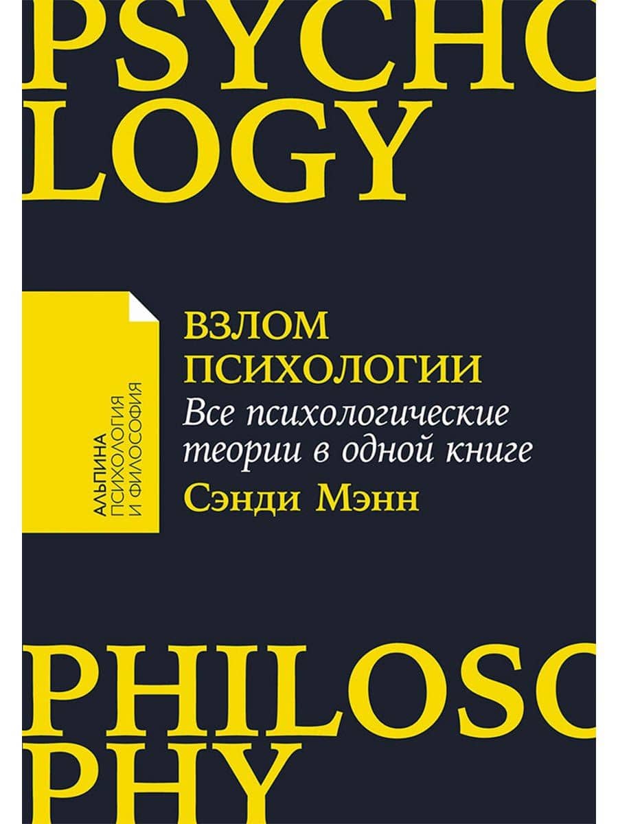 Взлом психологии: Все психологические теории в одной книге