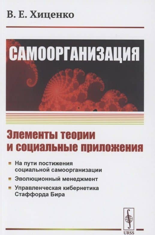 Самоорганизация. Элементы теории и социальные приложения