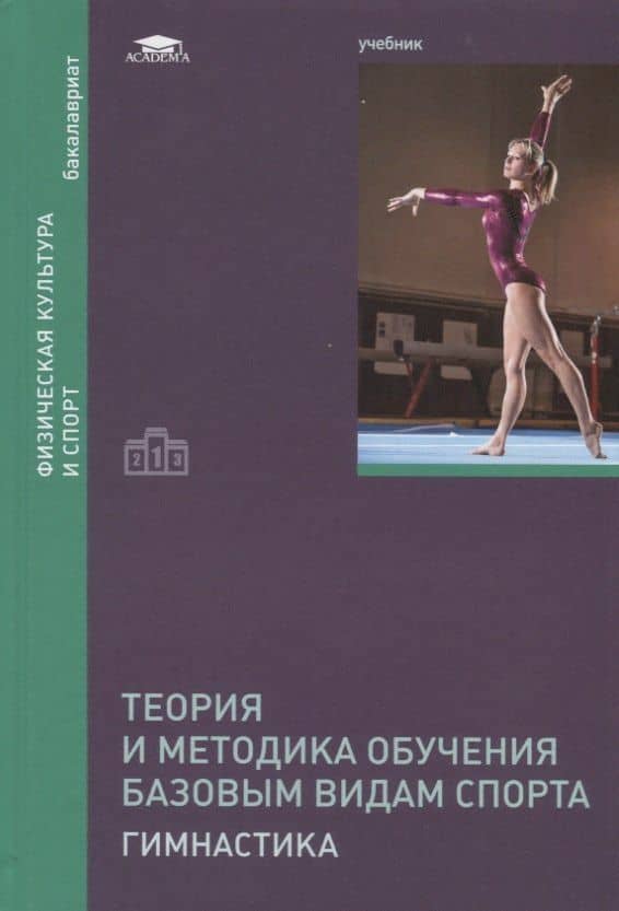Теория и методика обучения базовым видам спорта: Гимнастика. Учебник