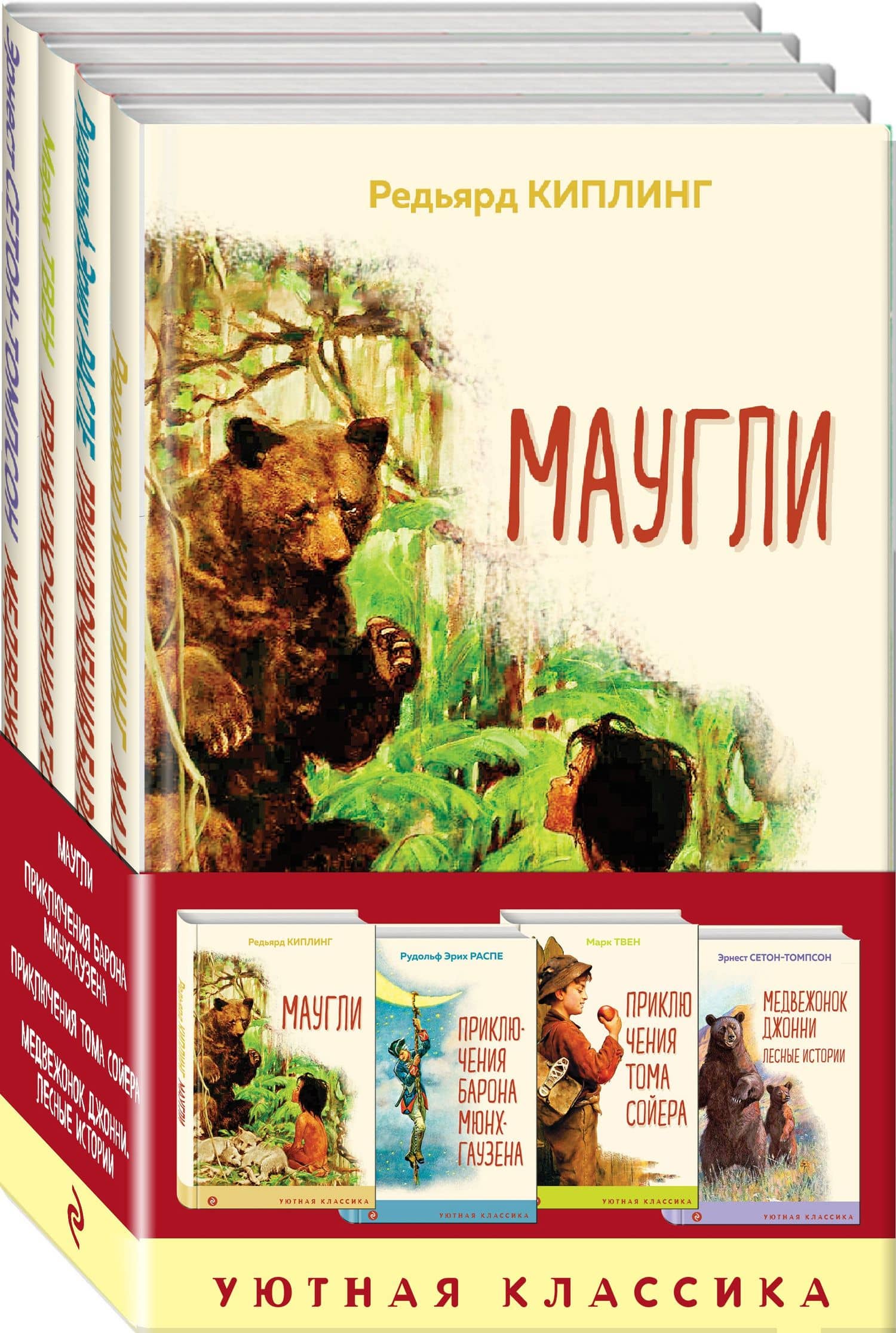 Чтение в начальной школе 1-4 класс: Маугли. Приключения барона Мюнхгаузена. Приключения Тома Сойера. Медвежонок Джонни. Лесные истории (комплект из 4 книг) — Редьярд Джозеф Киплинг (2)