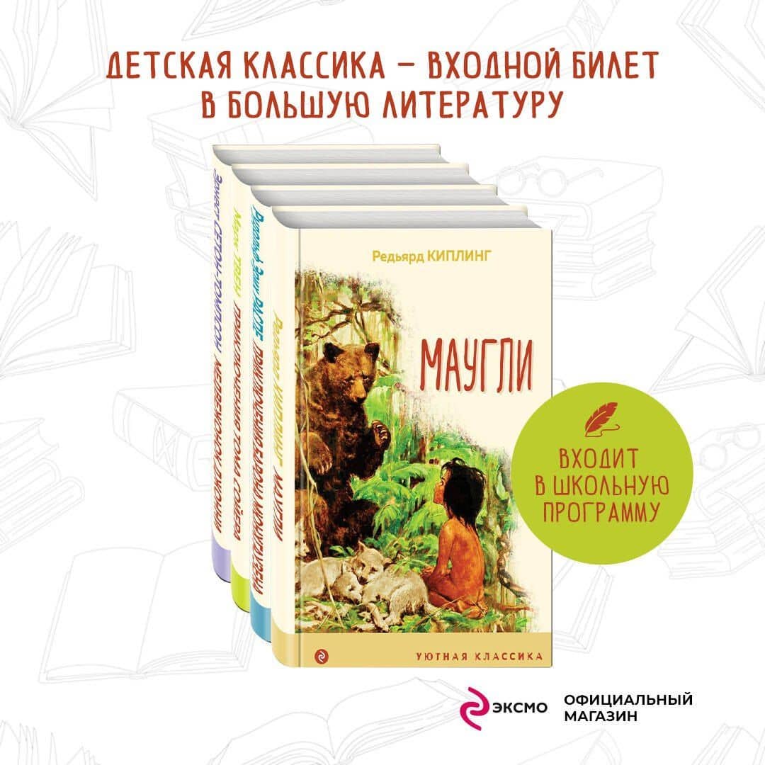 Чтение в начальной школе 1-4 класс: Маугли. Приключения барона Мюнхгаузена. Приключения Тома Сойера. Медвежонок Джонни. Лесные истории (комплект из 4 книг) — Редьярд Джозеф Киплинг (3)