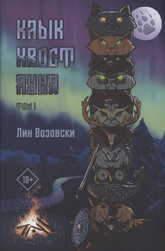 Клык. Хвост. Луна. Т. 1 — Лин Возовски