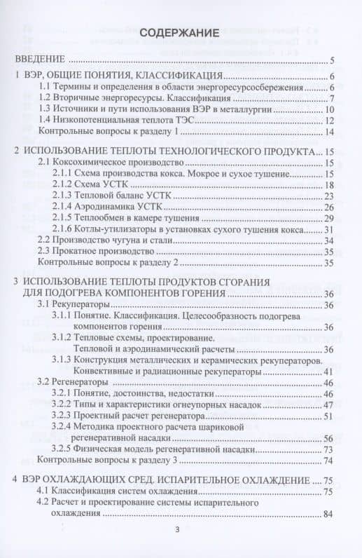 Вторичные энергоресурсы и энергосберегающие технологии в промышленности. Учебное пособие — Павел Александрович Гнитиев (2)