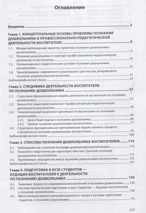 Психология познания дошкольника в профессионально-педагогической деятельности воспитателя. Монография — Екатерина Николаевна Гошева (2)