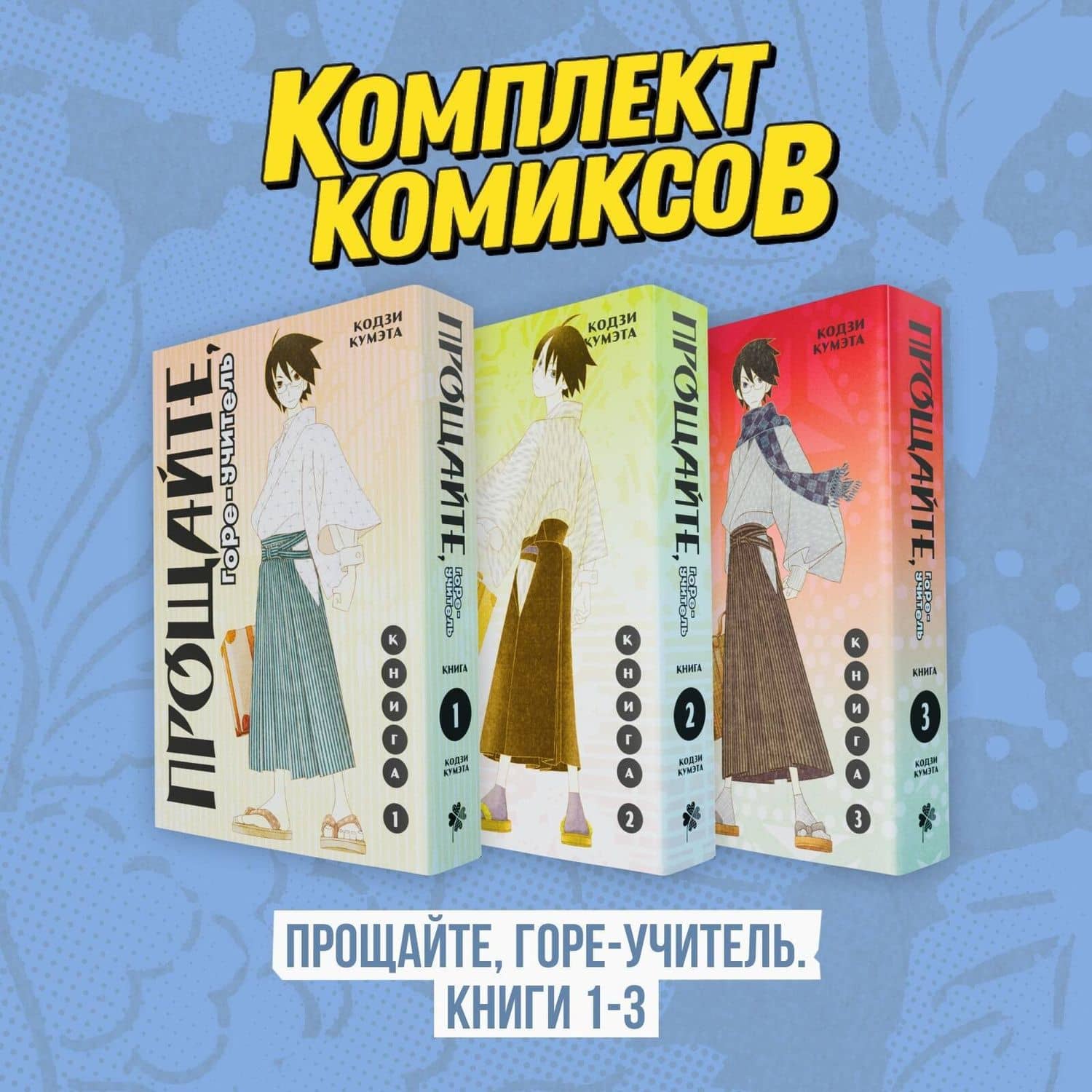 Прощайте, горе-учитель. Книги 1-3 (комплект) (Прощай, унылый учитель / Sayonara Zetsubou Sensei). Манга — Кодзи Кумэта