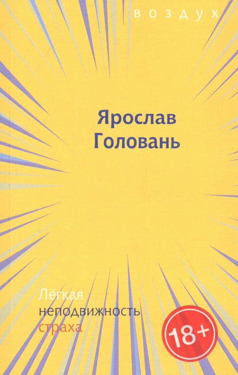 Легкая неподвижность страха — Ярослав Головань