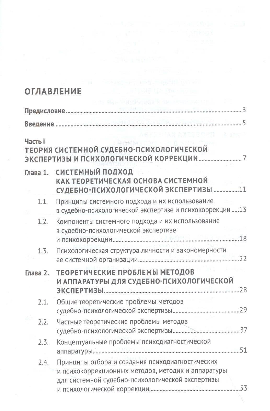 Теория и методы системной судебно-психологической экспертизы. Научно-методическое пособие — Елена Борисовна Цагарелли (2)