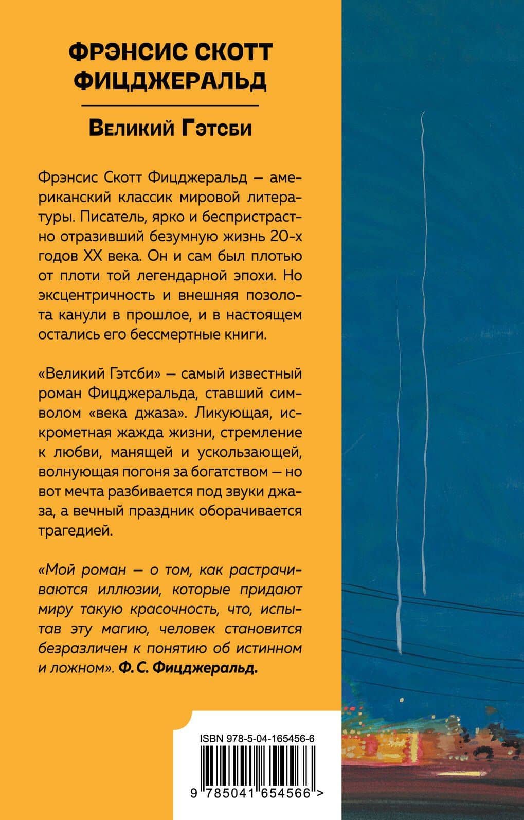 Великий Гэтсби — Френсис Скотт Фицджеральд (2)