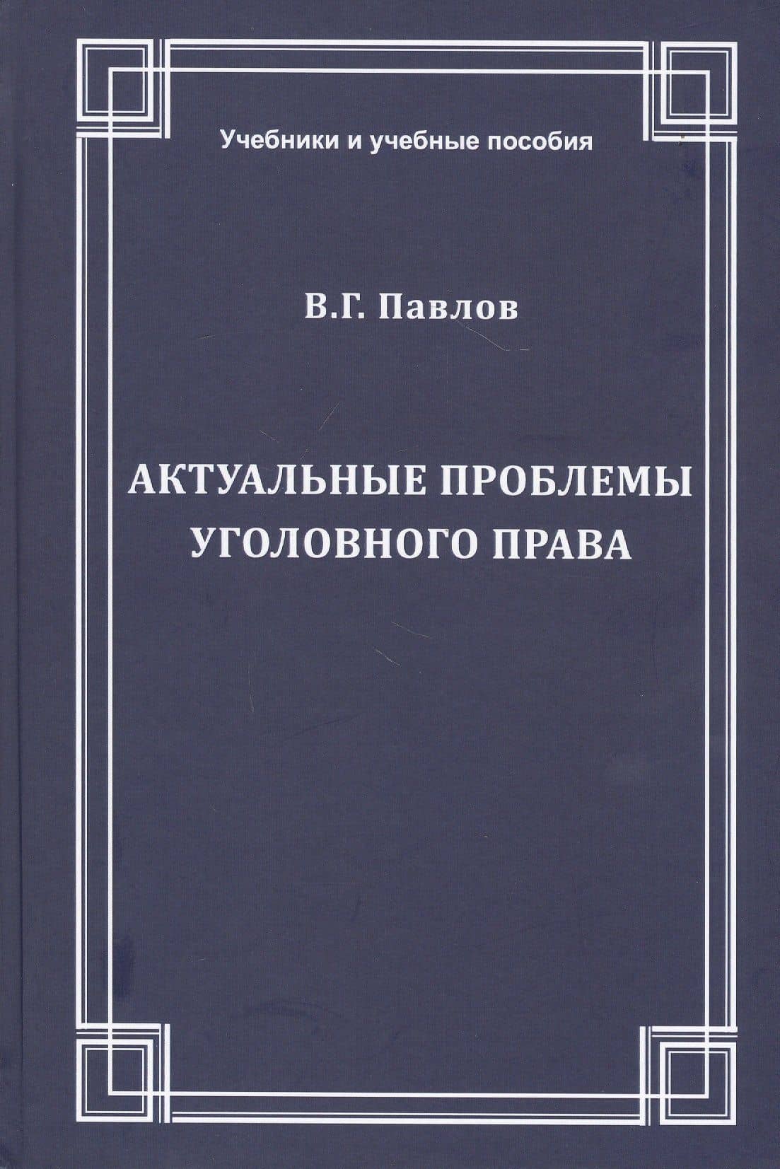 Актуальные проблемы уголовного права. Учебное пособие