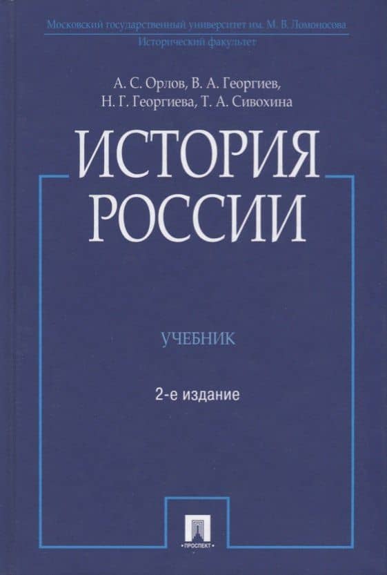 История России / 2-е изд., перераб. и доп. — Александр Сергеевич Орлов (2)