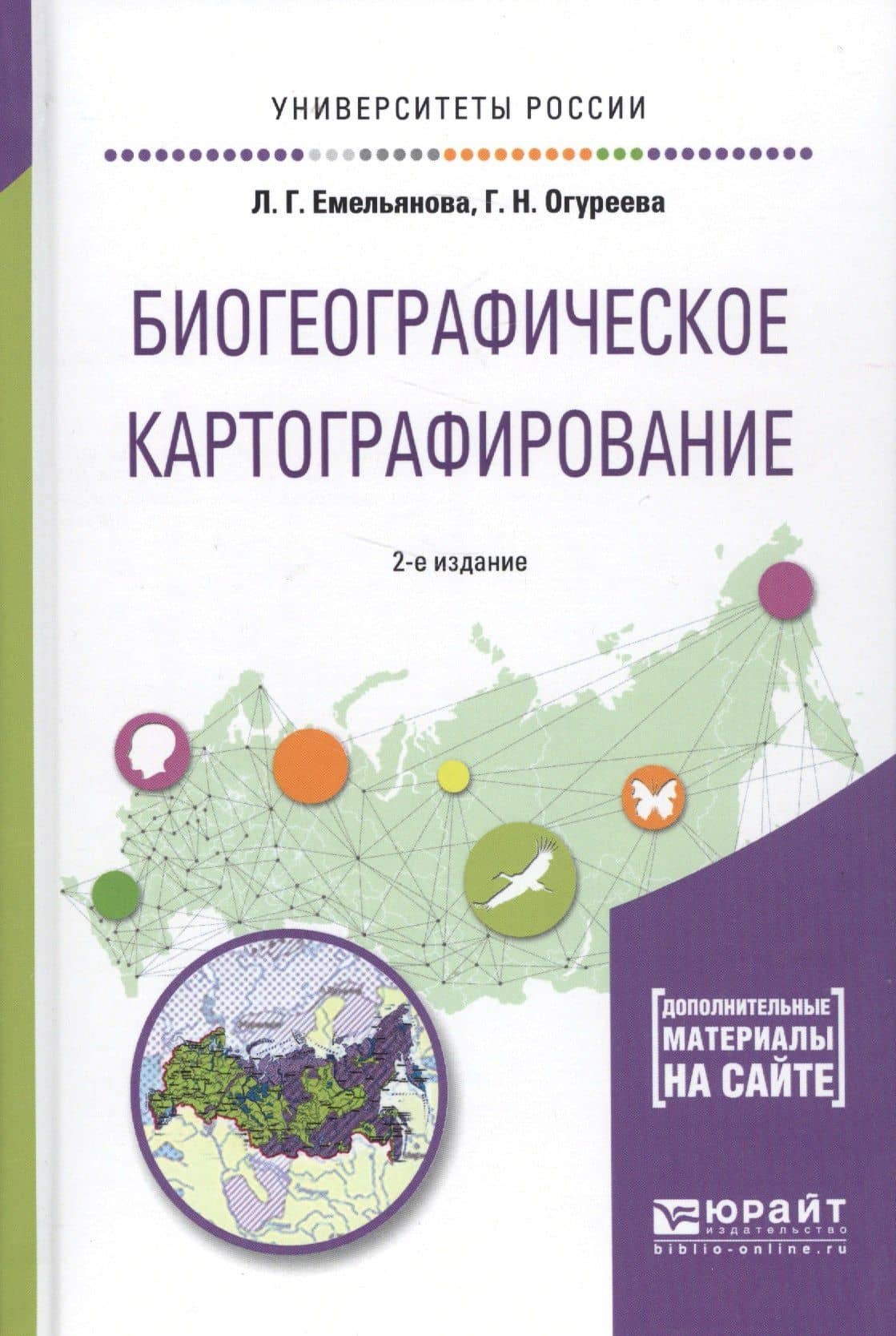 Биогеографическое картографирование. Учебное пособие