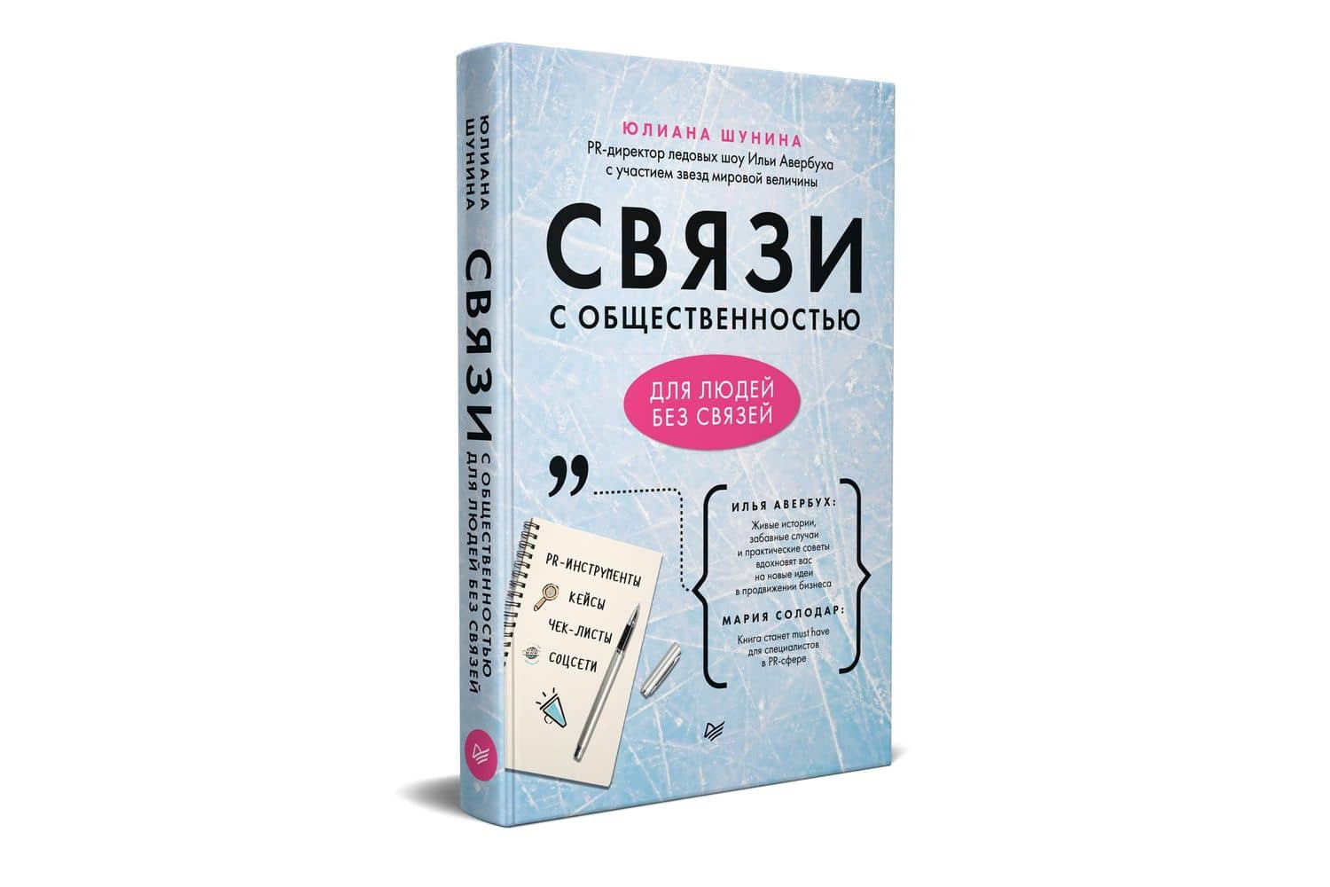Связи с общественностью для людей без связей — Юлиана Шунина (2)