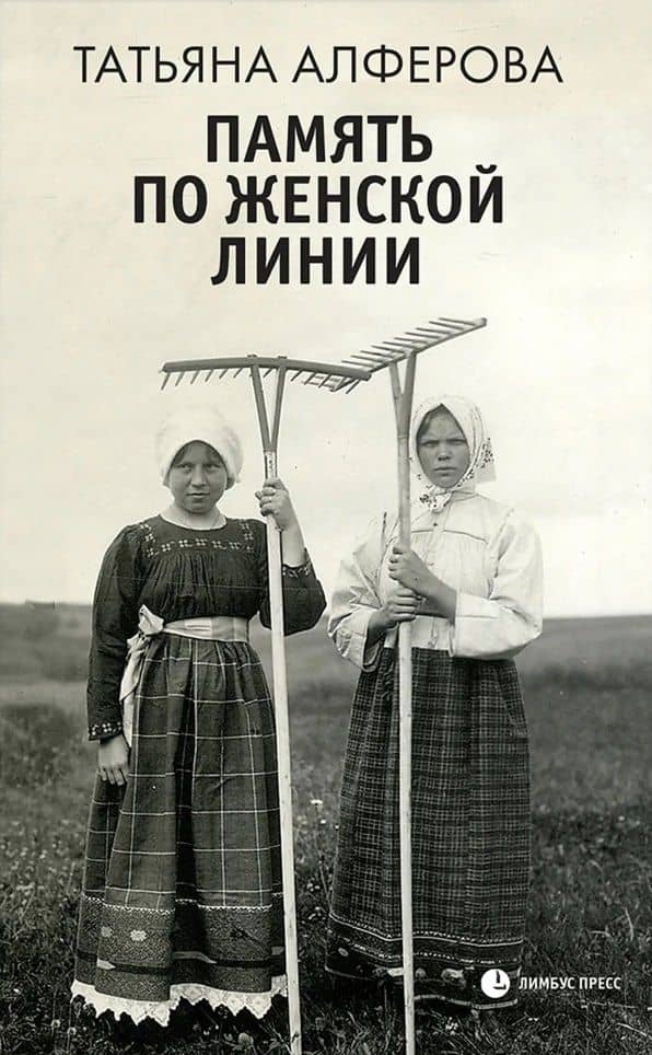 Память по женской линии: рассказы — Татьяна Алферова