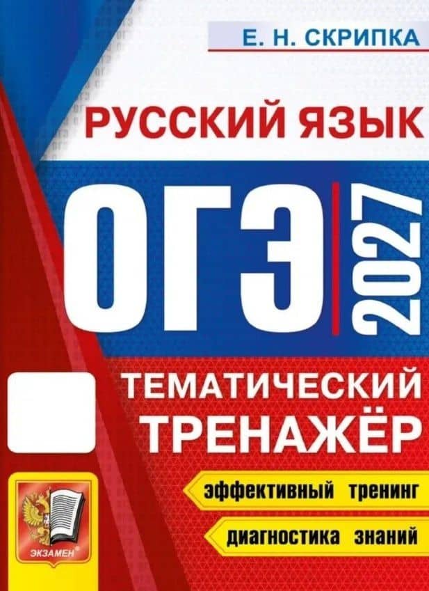 ОГЭ 2027. Русский язык. Тематический тренажёр — Елена Николаевна Скрипка