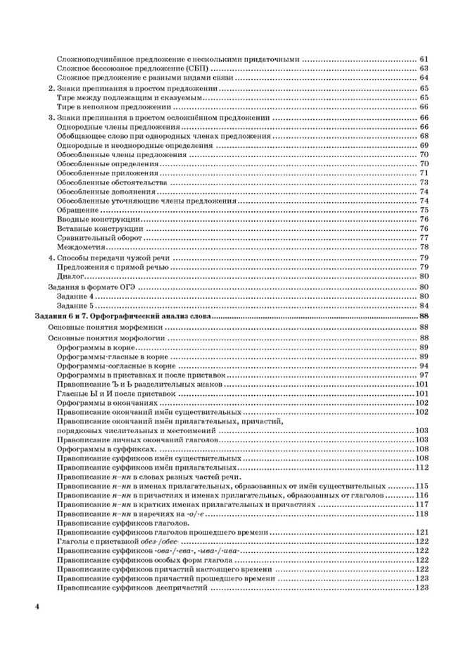 ОГЭ 2027. Русский язык. Тематический тренажёр — Елена Николаевна Скрипка (3)