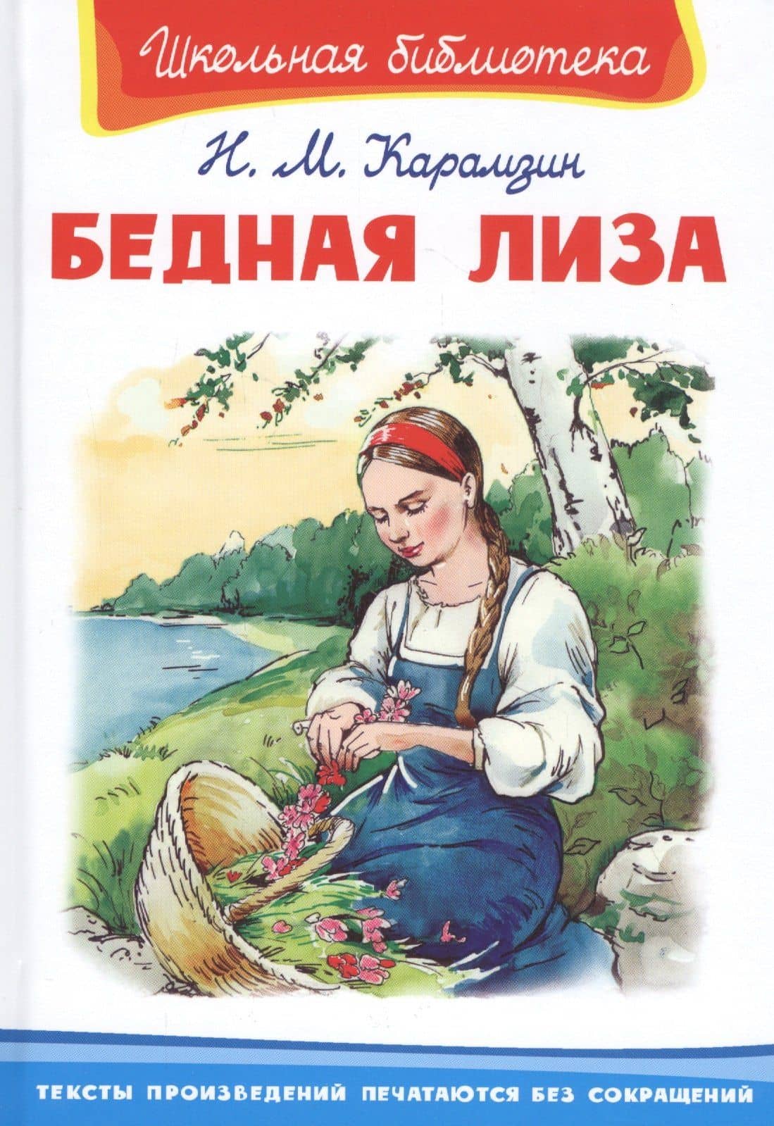 Бедная Лиза — Николай Михайлович Карамзин