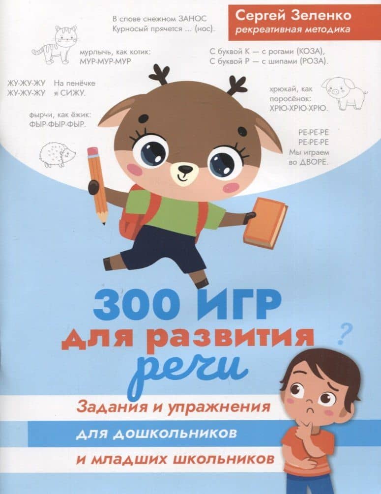 300 игр для развития речи:задания и упражнения для дошкол.и млад.школьников — Сергей Викторович Зеленко
