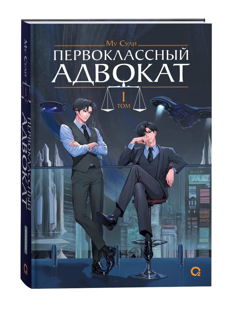 Первоклассный адвокат. Том 1 (Ace Attorney). Новелла — Му Сули