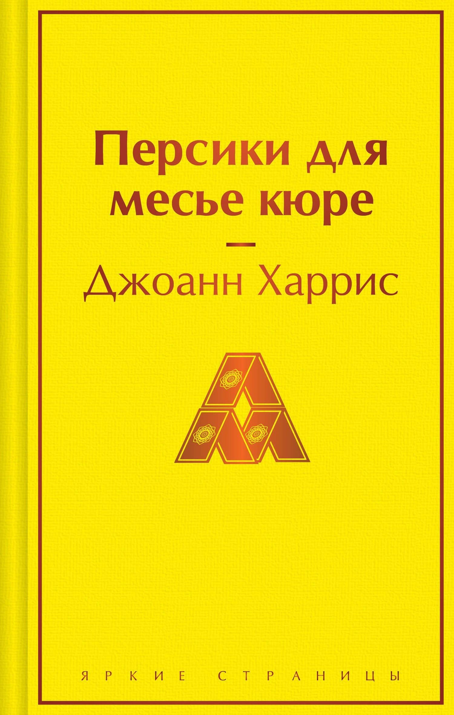 Персики для месье кюре — Джоанн Харрис