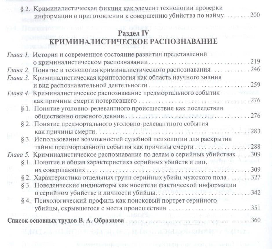 Криминалистика: избранные труды. Сборник научных трудов. — Виктор Александрович Образцов (3)