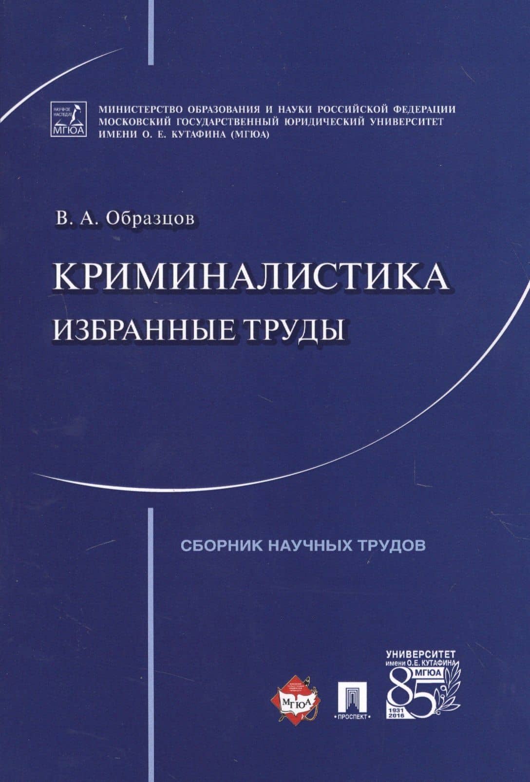 Криминалистика: избранные труды. Сборник научных трудов. — Виктор Александрович Образцов