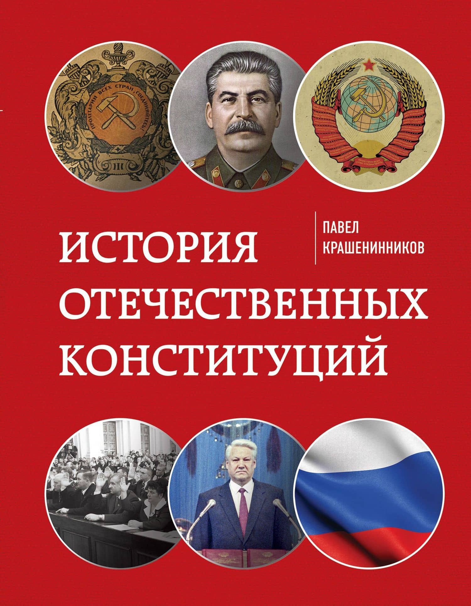 История отечественных конституций — Павел Владимирович Крашенинников