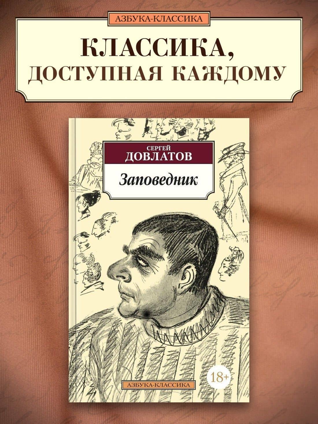 Заповедник — Довлатов Сергей Донатович (3)