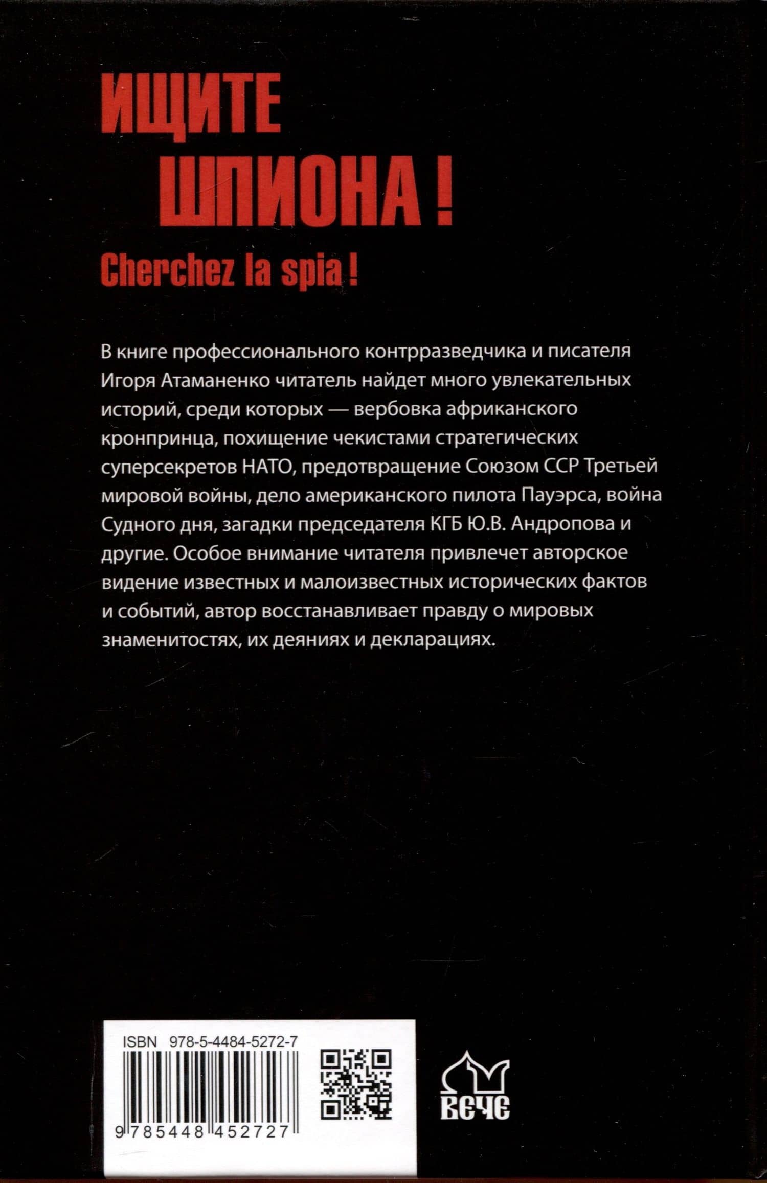 Ищите шпиона! Cherchez la spia! (12+) — Игорь Григорьевич Атаманенко (2)