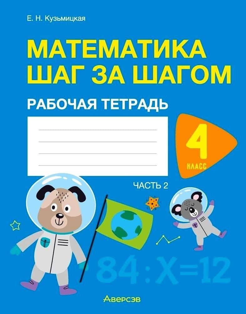 Математика. 4 класс. Шаг за шагом. Рабочая тетрадь. Часть 2 — Елена Николаевна Кузьмицкая