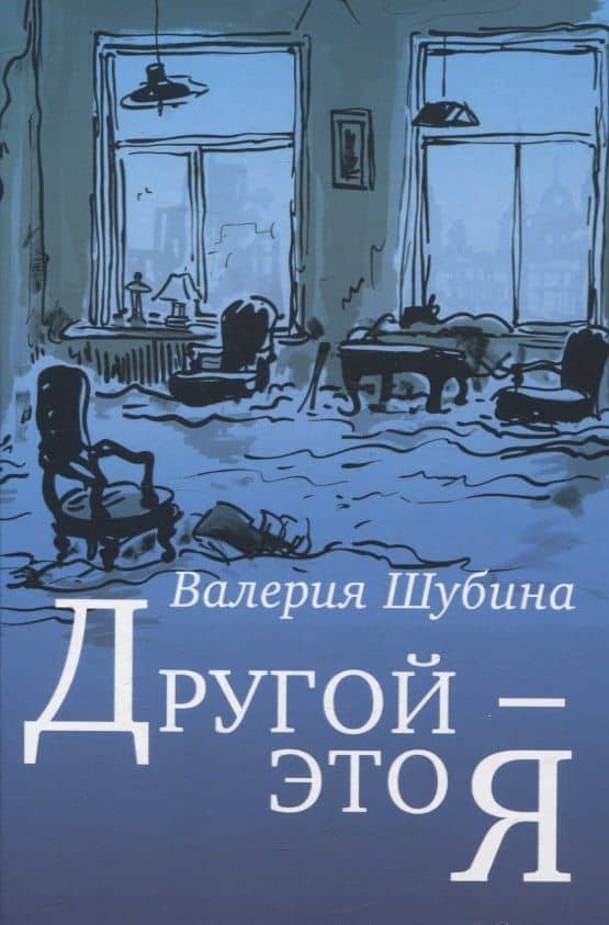Другой - это я — Валерия Семеновна Шубина