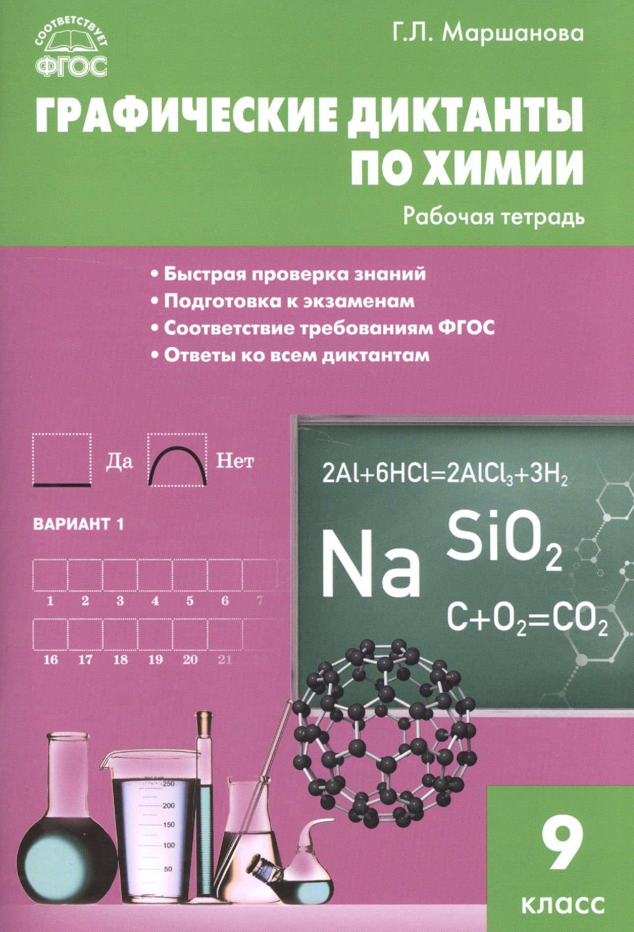 Графические диктанты по химии: рабочая тетрадь. 9 класс. ФГОС