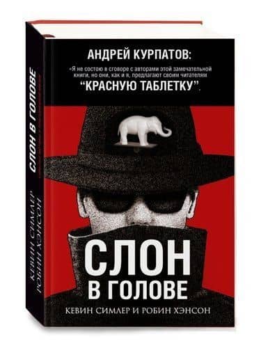 Слон в голове — Робин Хэнсон
