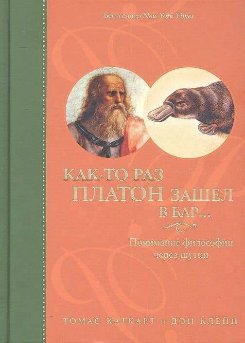 Как-то раз Платон зашел в бар…: Понимание философии через шутки
