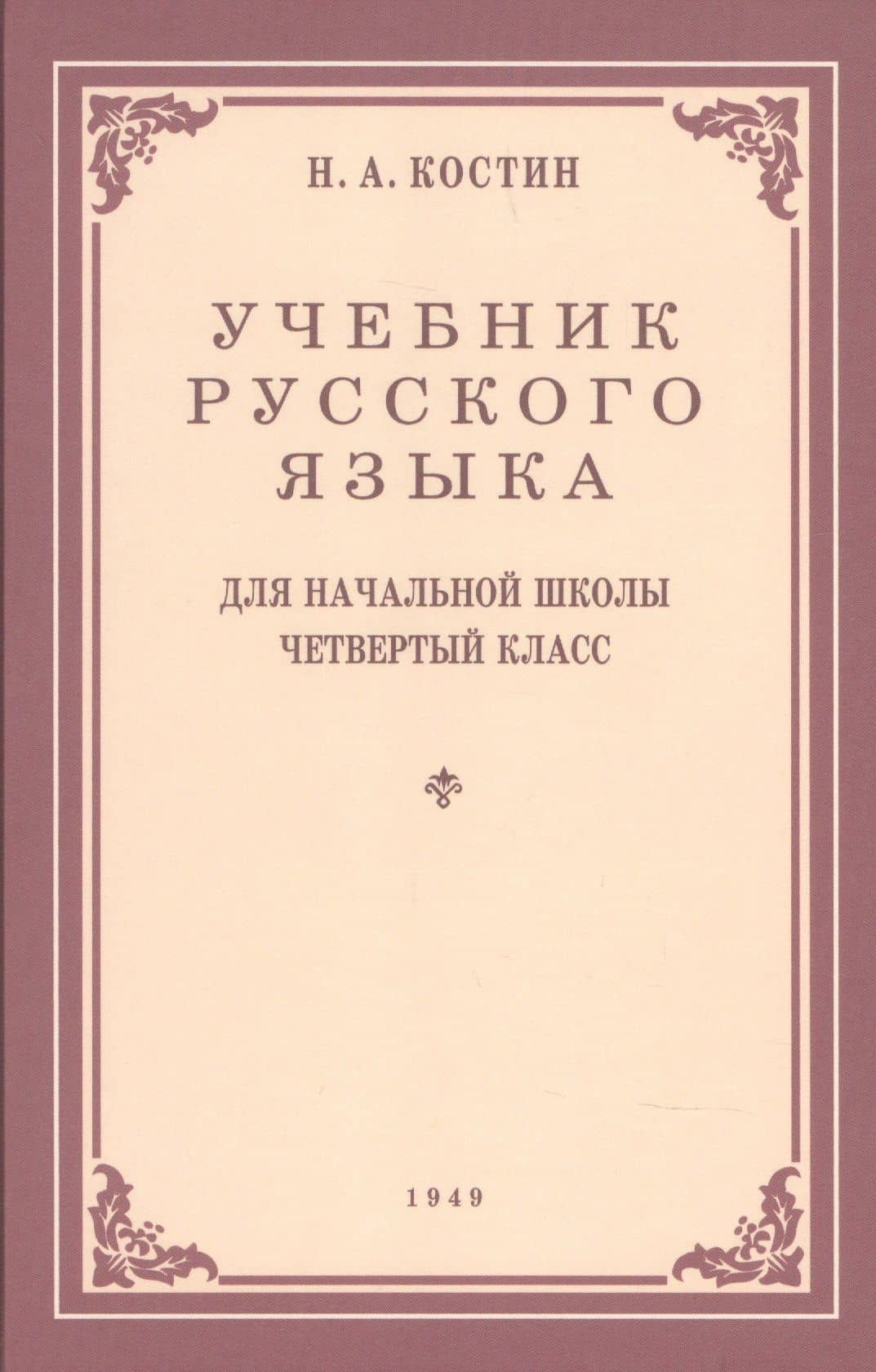 Учебник русского языка для начальной школы. 4-й класс. Грамматика, правопимание, развитие речи (1949) — Никифор Алексеевич Костин