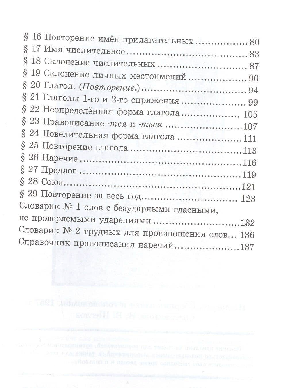 Учебник русского языка для начальной школы. 4-й класс. Грамматика, правопимание, развитие речи (1949) — Никифор Алексеевич Костин (3)