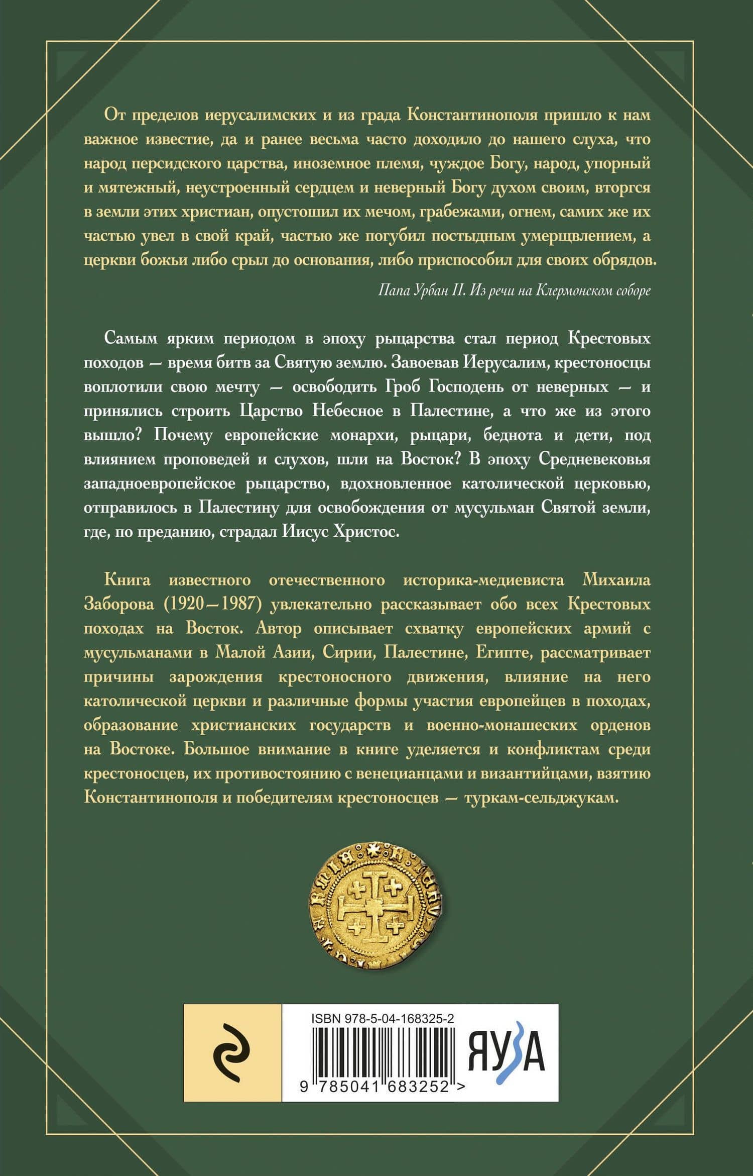 Крестовые походы — Заборов Михаил Александрович (2)